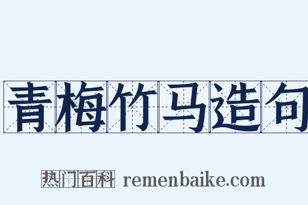 青梅竹马造句是什么意思的图片